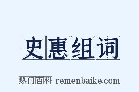 史惠组词是什么意思的图片